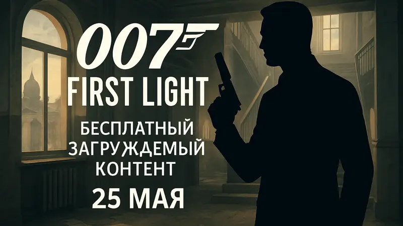 Логотип 007 First Light с надписью «бесплатный загружаемый контент» и датой 25 мая на фоне агента 007.