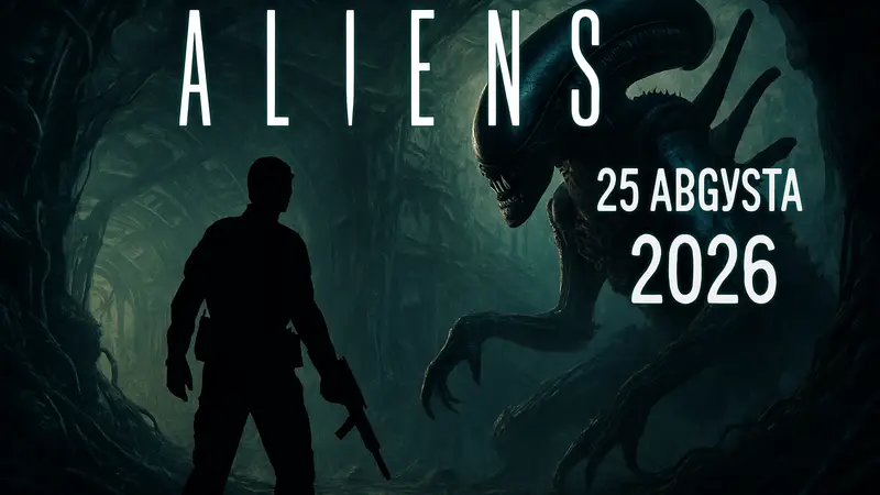 Изображение логотипа игры Aliens с датой релиза 25 августа 2026 года