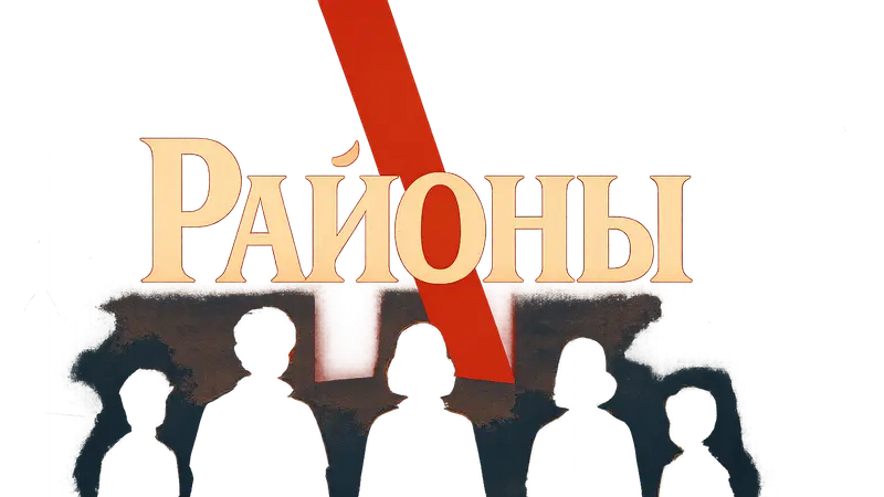Логотип сериала «Районы» с символикой Netflix на заднем плане.