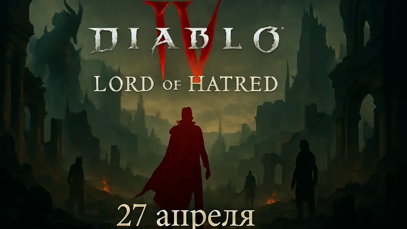 Логотип дополнения Diablo 4: Lord of Hatred с указанием даты релиза 27 апреля.