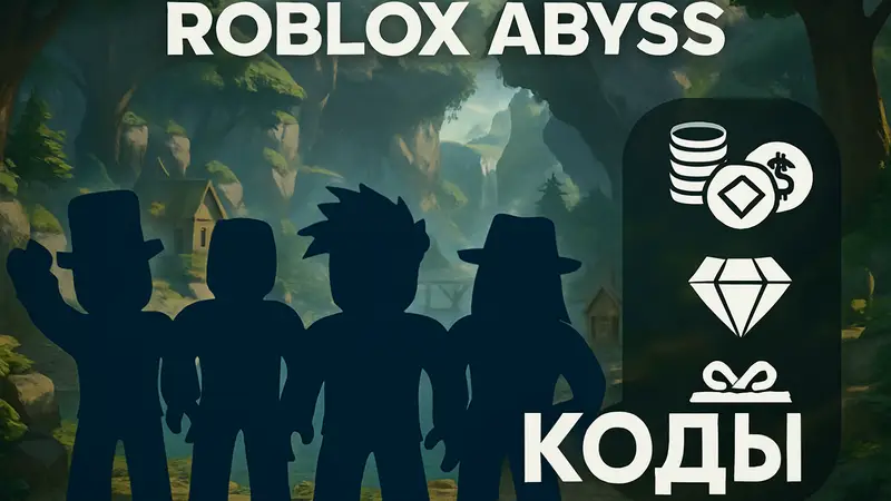 Roblox Abyss: персонажи игры на фоне игрового мира, рядом иконки бонусов и надпись «коды»