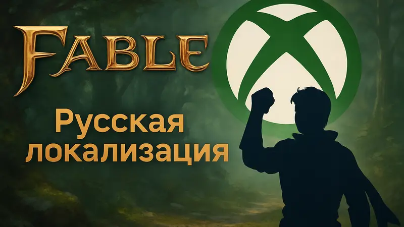 Логотип Fable на фоне Xbox с надписью 'Русская локализация' и силуэтом героя, символизирующего поддержку сообщества.