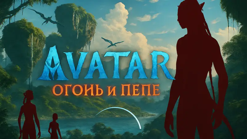 Логотип фильма "Аватар: Огонь и Пепел" на фоне Пандоры, анонс релиза на Disney Plus.