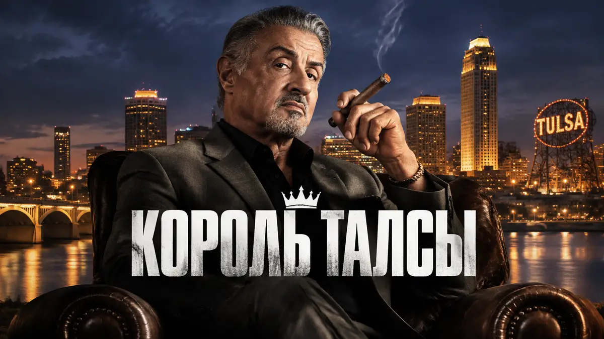 Сильвестр Сталлоне в роли Дуайта Манфреди на фоне ночной Талсы, постер сериала «Король Талсы»
