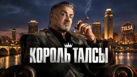 «Король Талсы» Шеридана возглавил чарт Paramount+ в США