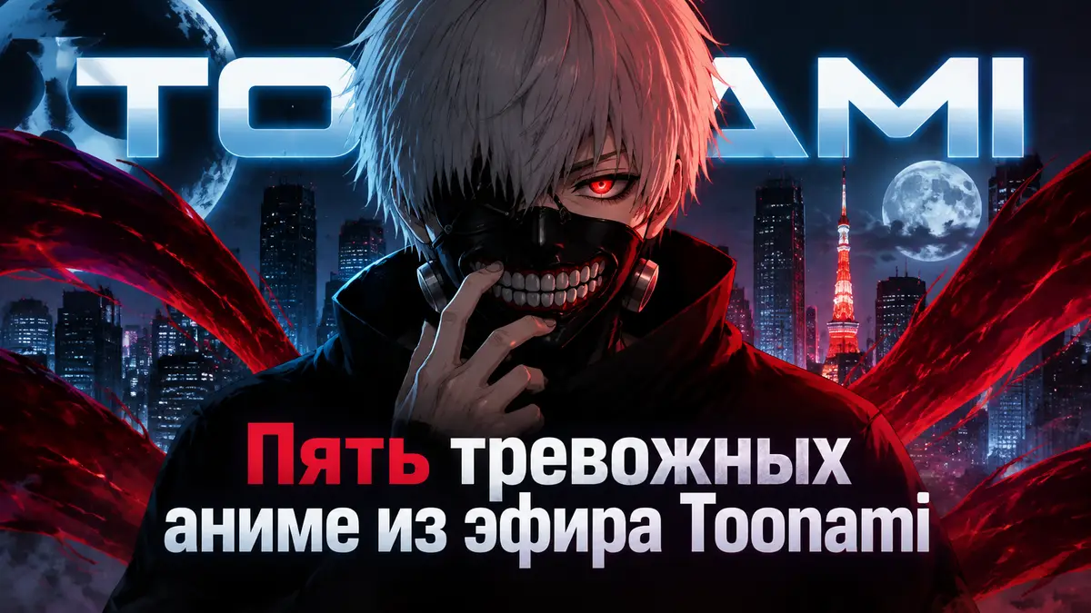 Канэки из аниме «Токийский гуль» с маской гуля в центре на фоне ночного Токио, постер в стиле Toonami