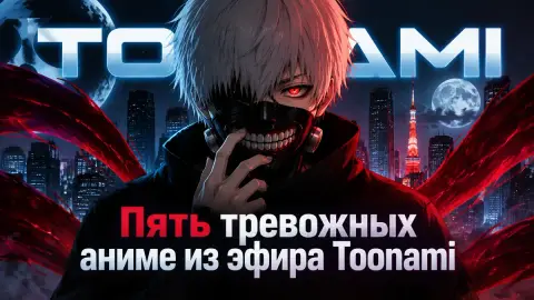 Пять тревожных аниме из эфира Toonami: подборка CBR