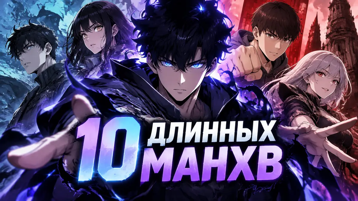 Сон Джину из манхвы Solo Leveling в центре, за ним герои длинных вебтунов в ярком стиле WEBTOON