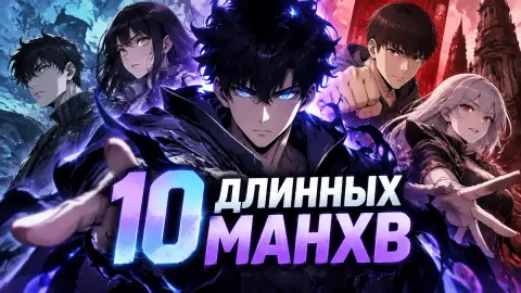 10 длинных манхв для запойного чтения: выбор Screen Rant