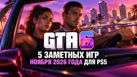 5 заметных игр ноября 2026 года для PS5 по версии Polygon
