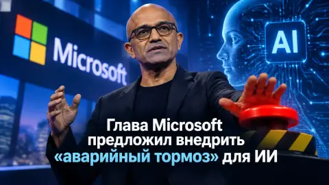 Глава Microsoft предложил внедрить «аварийный тормоз» для ИИ