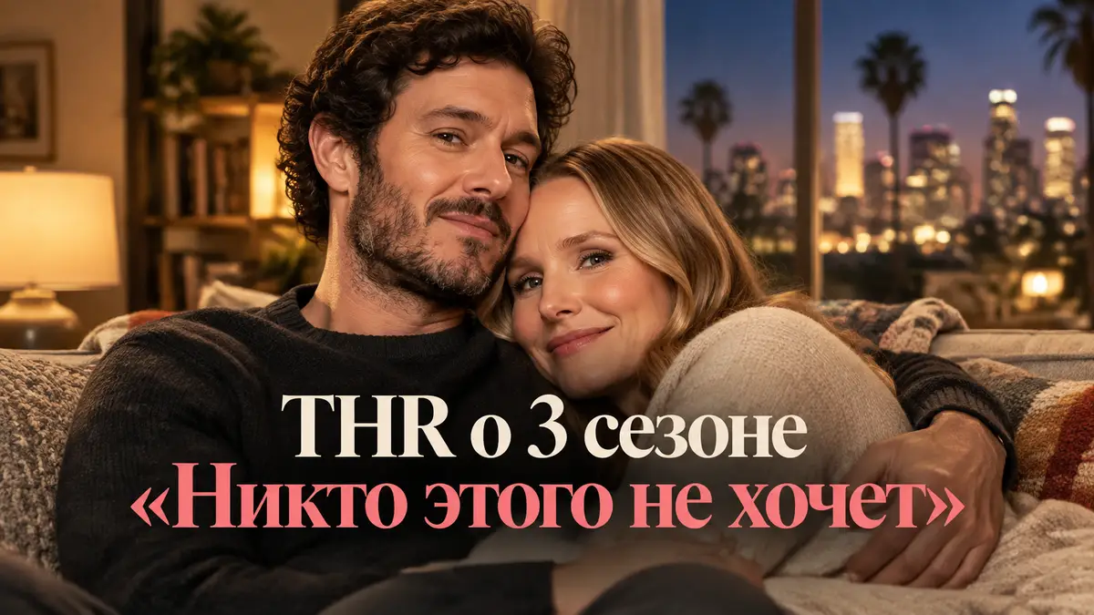 Постер сериала «Никто этого не хочет»: Адам Броди и Кристен Белл обнимаются в уютной квартире в Лос-Анджелесе