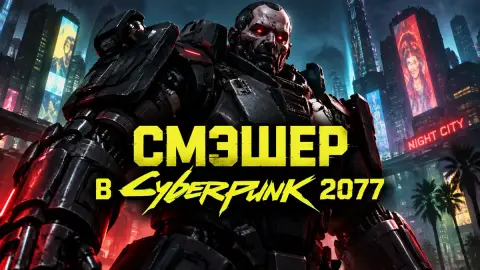 Screen Rant: Смэшер в Cyberpunk 2077 слабее, чем в аниме