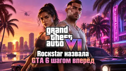 Rockstar назвала GTA 6 шагом вперёд для открытого мира