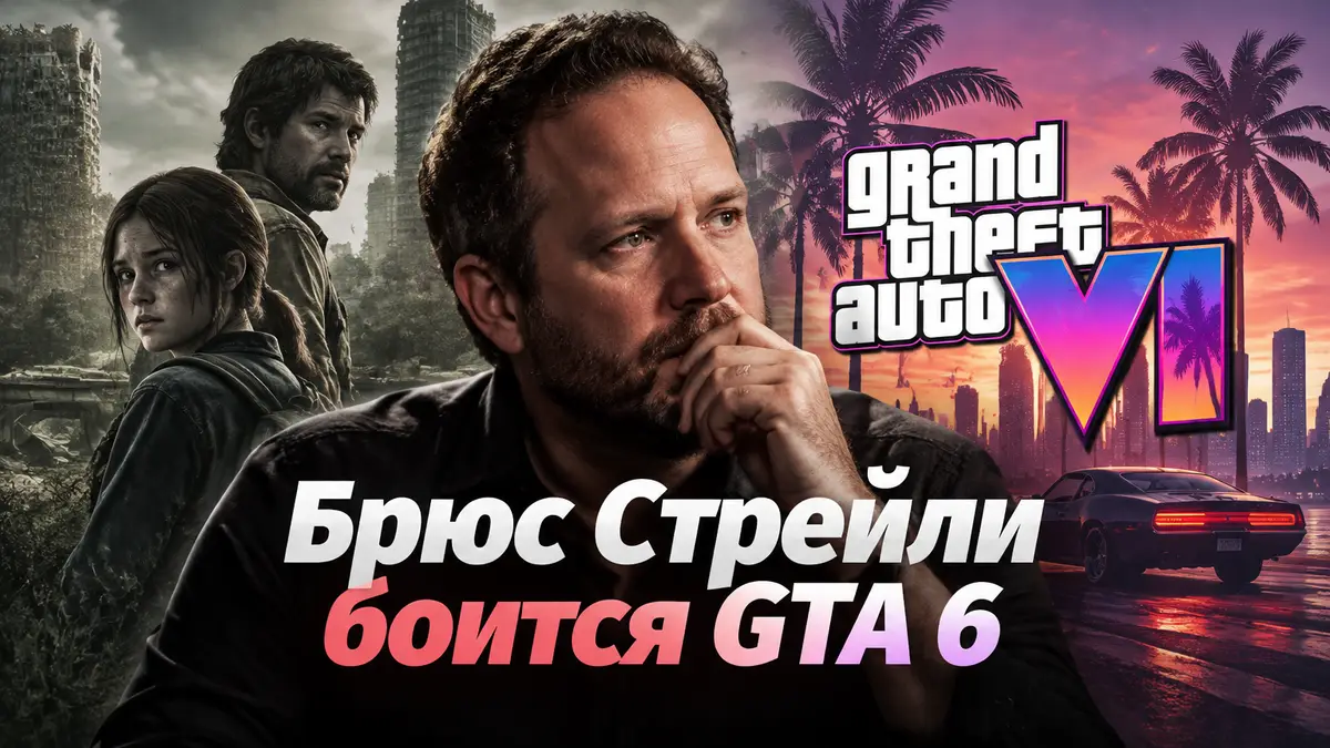 Брюс Стрейли и логотип игры Grand Theft Auto 6 на фоне постера The Last of Us