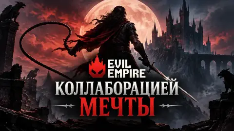 Evil Empire назвала новую игру «коллаборацией мечты»