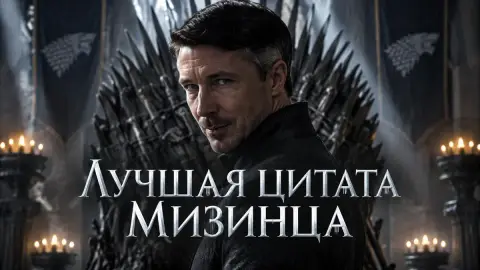 Лучшая цитата Мизинца из Игры престолов спустя 13 лет