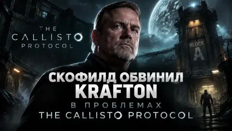 Скофилд обвинил Krafton в проблемах The Callisto Protocol