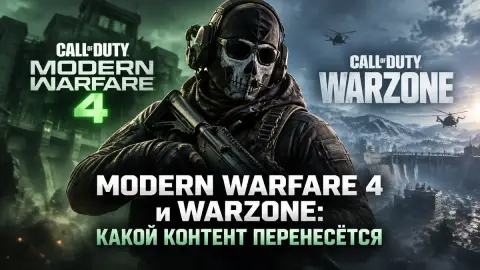 Modern Warfare 4 и Warzone: какой контент перенесётся