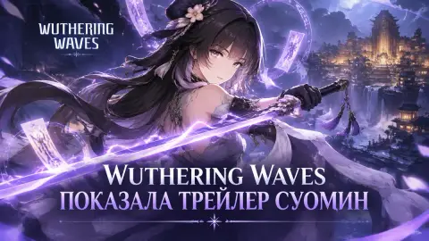 Wuthering Waves показала трейлер пятизвездочной Суомин