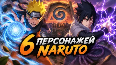 6 персонажей Naruto, способных вторгнуться в страну шиноби