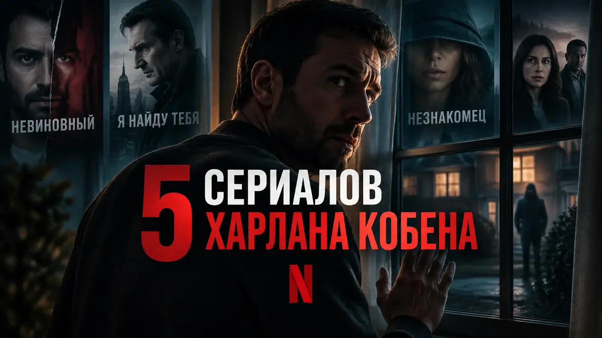 Постер в стиле триллера Netflix: мужчина у тёмного окна семейного дома, тени и логотип сериалов Харлана Кобена