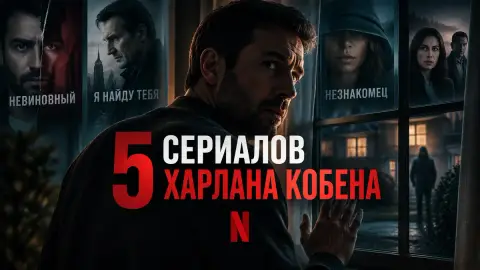 5 сериалов Харлана Кобена на Netflix, которые затягивают