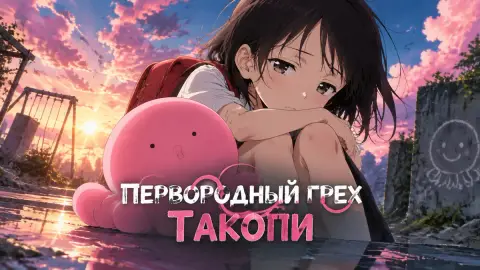 Фильм «Первородный грех Такопи» получил трейлер и постер