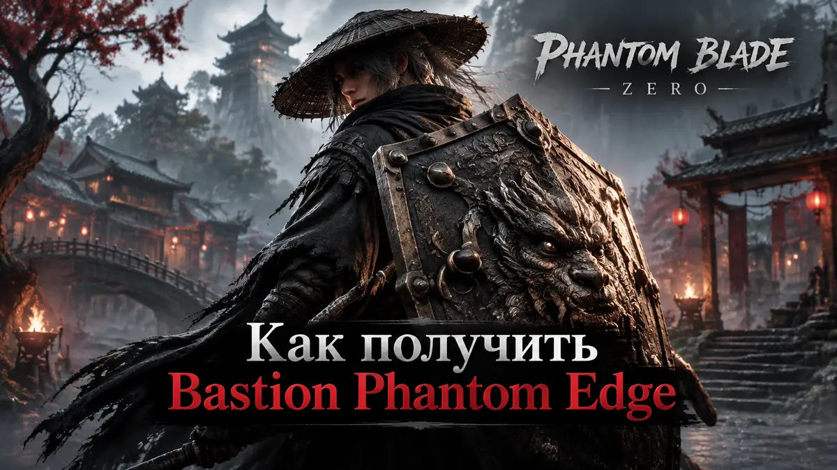 Воин в стиле уся с массивным щитом Bastion в центре, на фоне деревни Lu, логотип Phantom Blade Zero