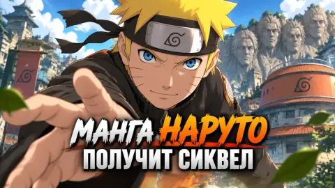 Манга Наруто получит сиквел от Масаси Кисимото