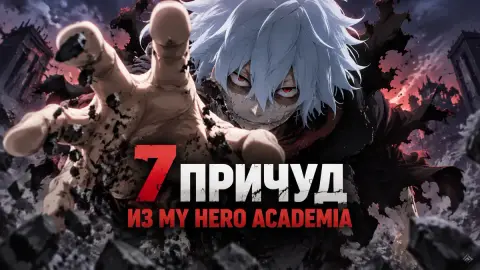 7 причуд из My Hero Academia, которых не должно быть