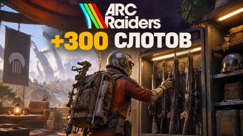 ARC Raiders: +300 слотов через хранение оружия в Outpost