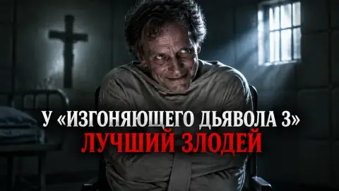 Автор Polygon: у «Изгоняющего дьявола 3» лучший злодей