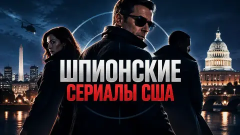 10 лучших американских шпионских сериалов от Screen Rant