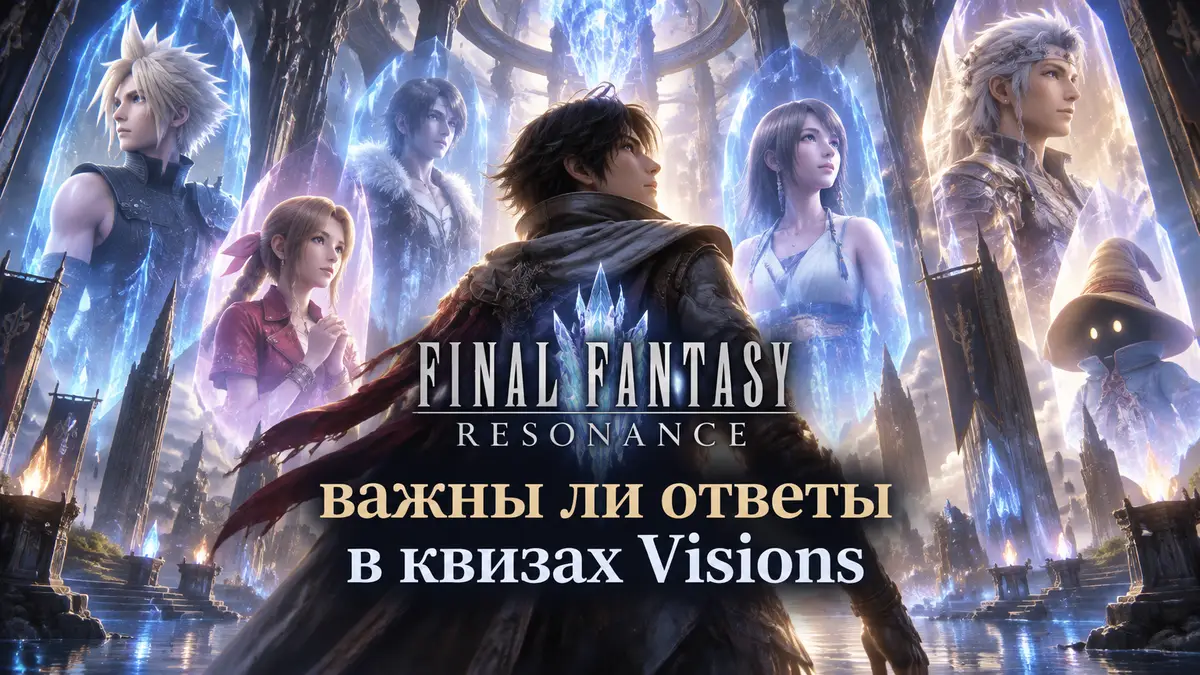 Герои прошлых Final Fantasy как светящиеся Visions в древнем святилище, key art Final Fantasy Resonance