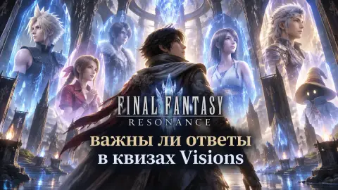 Final Fantasy Resonance: важны ли ответы в квизах Visions