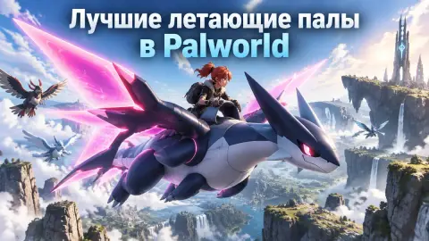 Лучшие летающие палы в Palworld: где найти и как получить