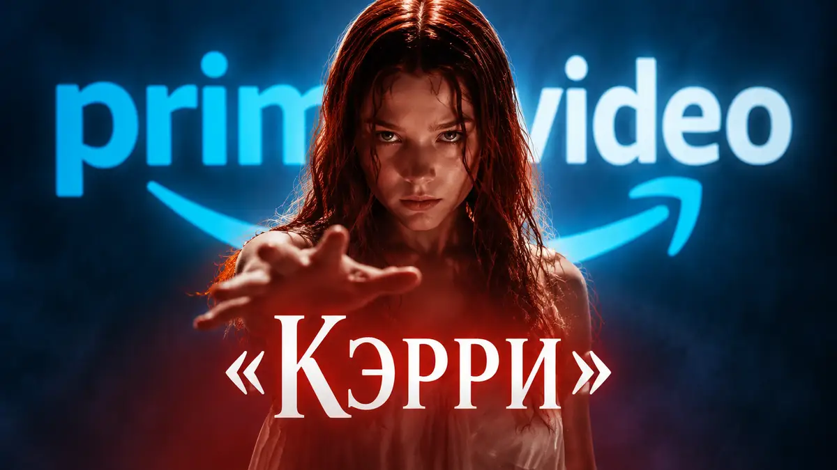 Постер популярного фильма на фоне логотипа стримингового сервиса Prime Video