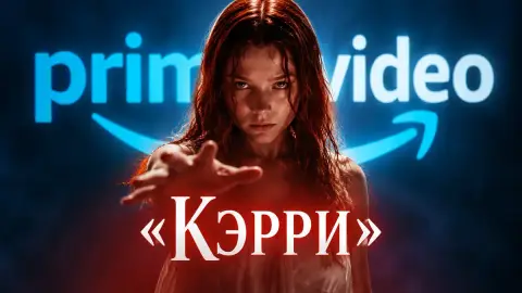 «Кэрри» Майка Флэнагана возглавила топ Prime Video