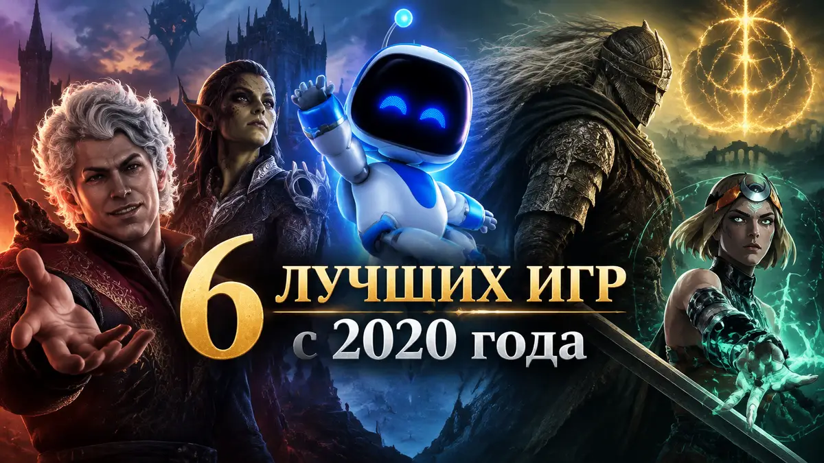 Персонажи Baldur's Gate 3, Elden Ring, Astro Bot и Hades II вместе на постере лучших игр с 2020 года
