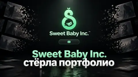 Sweet Baby Inc. стёрла портфолио: в реестре 1–5 человек