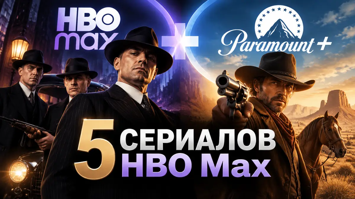 Гангстеры в костюмах эпохи сухого закона и ковбой с револьвером на фоне логотипов HBO Max и Paramount+