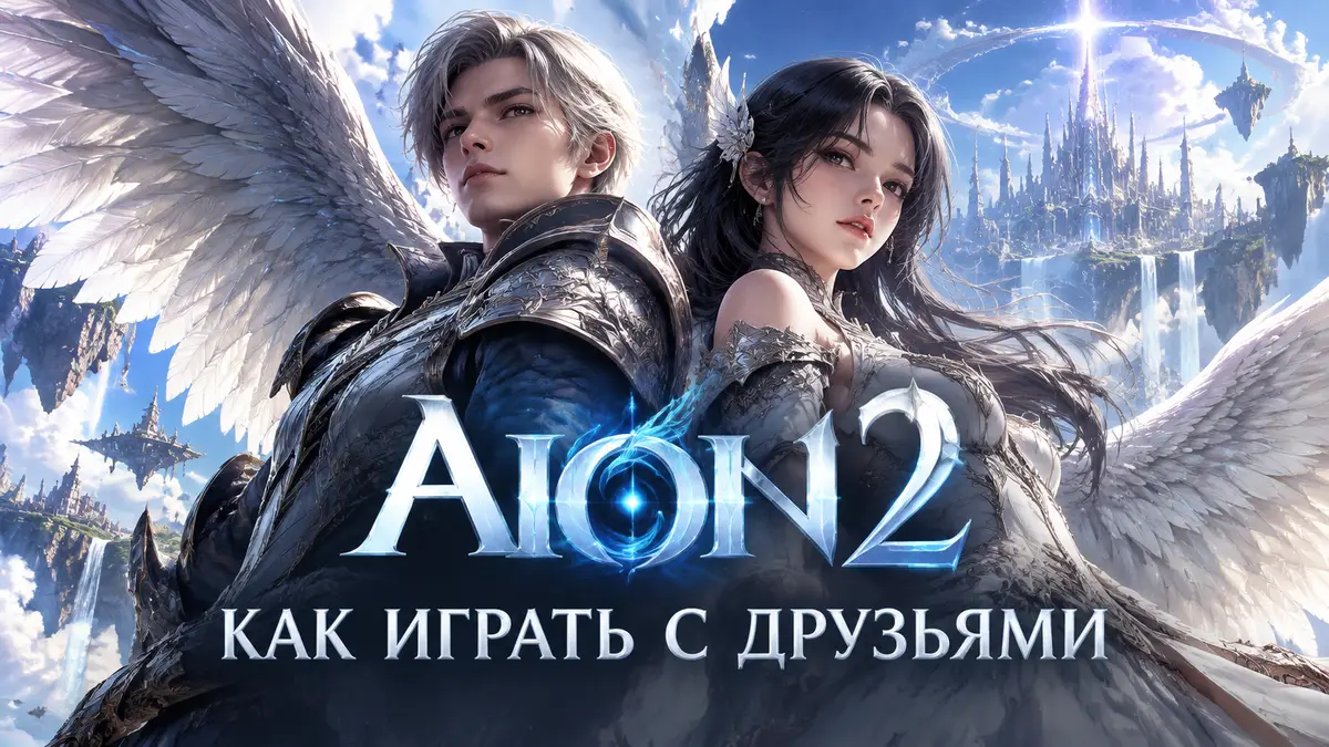 Двое героев Aion 2 с крыльями плечом к плечу на фоне фэнтезийного неба, кооператив с друзьями