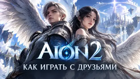 Как играть с друзьями в Aion 2: группы, друзья и контент
