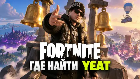 Fortnite: где найти Yeat и бесплатно получить трек Heliman