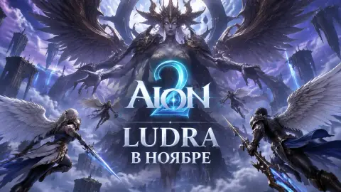 Aion 2 вернёт рейд Ludra в ноябре с новыми механиками