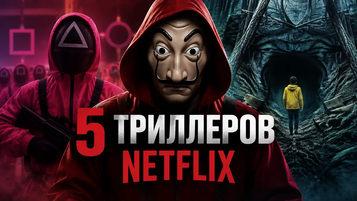 Постер триллеров Netflix: Профессор в маске из «Бумажного дома», охранник «Игры в кальмара» и пещера Виндена