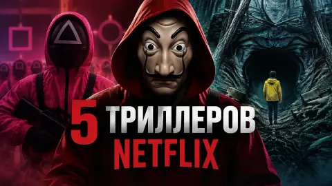 5 триллеров Netflix без слабых сезонов: от «Нарко» до «Тьмы»
