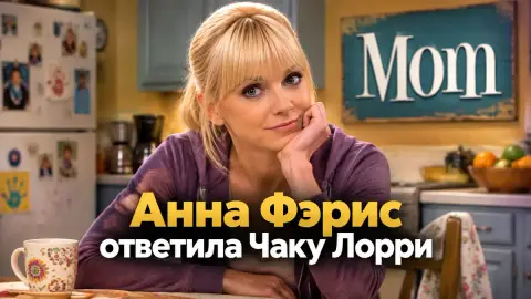 Анна Фэрис ответила Чаку Лорри на слова об уходе из «Мамочки»