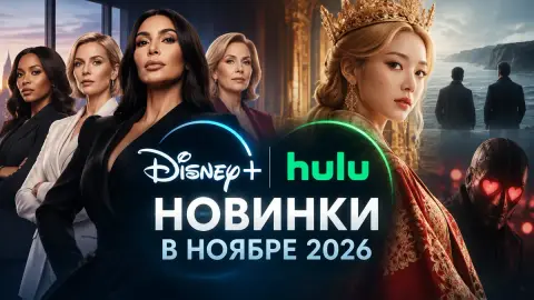 Новинки Disney+ и Hulu в ноябре 2026: All’s Fair и не только